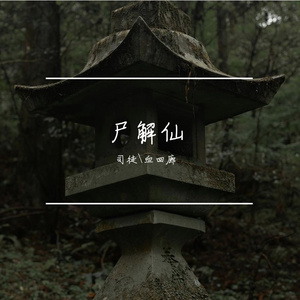 尸解仙（男女合唱）