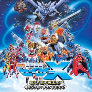 超星艦隊セイザーX (映画サイズ)