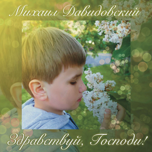 Здравствуй, Господи!