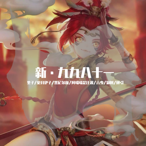 新·九九八十一