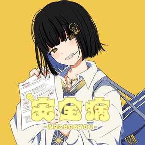 安全病 (feat. 初音ミク)