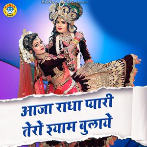 Aaja Radha Pyaari Tero Shyaam Bulaye