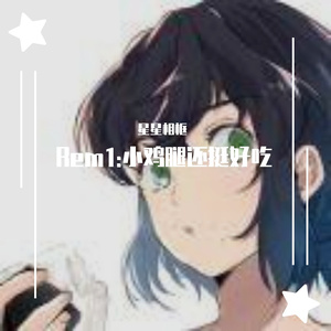 milet-这鸡腿还挺好吃（parachute-remix1).mav（星星相框 remix）