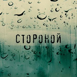 Стороной