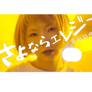 さよならエレジー