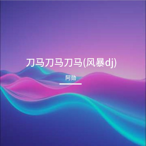 刀马刀马刀马