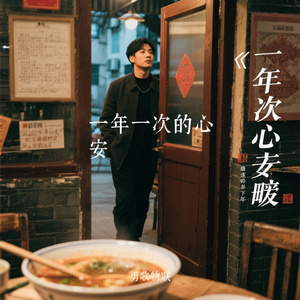 一年一次的心安