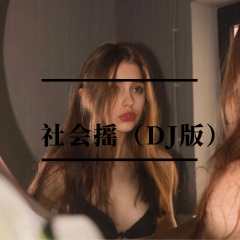 深宵的倒影 (Remix)