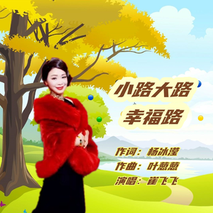 小路大路幸福路 (伴奏)