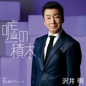 流れ路のブルース