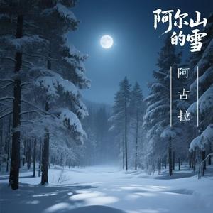 阿尔山的雪
