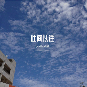 此间以往 伴奏