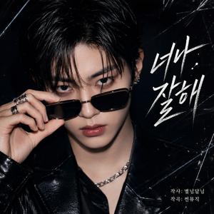 너나 잘해 (Special Version)