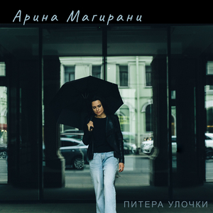 Питера улочки