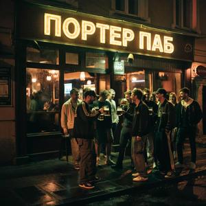 Портер Паб