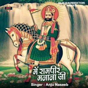 Me Ramapeer Manana Ji