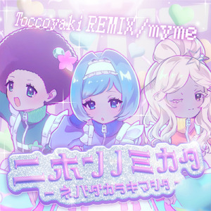 ニホンノミカタ－ネバダカラキマシタ－ (Toccoyaki REMIX)