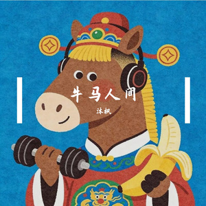 牛马人间