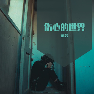 为什么你还在念念不忘