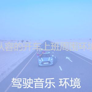 微妙的驾驶心情
