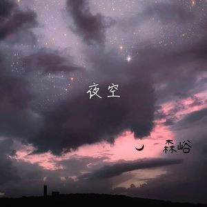 夜空