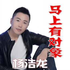 马上有对象