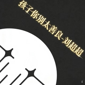 孩子你别太善良