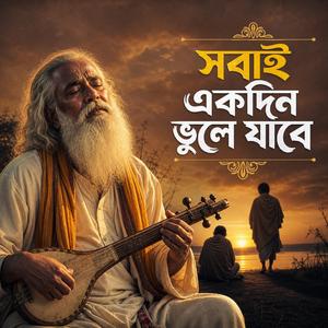 Sabai Ekdin Vule Jabe (সবাই একদিন ভুলে যাবে)