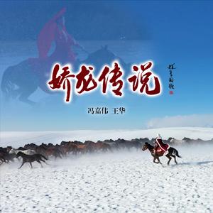 娇龙传说（女声独唱）