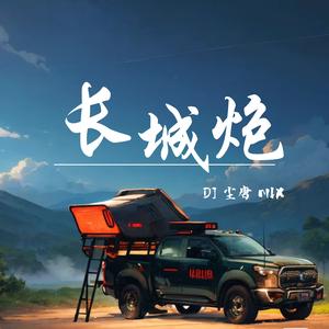 长城炮 (精彩特别版)