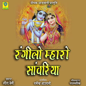 Rangilo Mharo Sanwariya