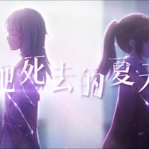 她死去的夏天（人声本家）