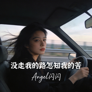 没走我的路怎知我的苦