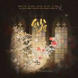 纱Ⅱ——记西西里特大陆