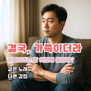 결국 가족이더라
