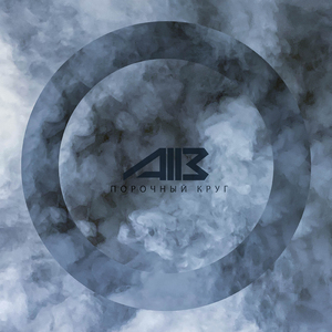 Порочный круг