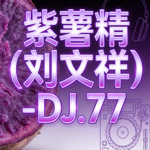 紫薯精(刘文祥)