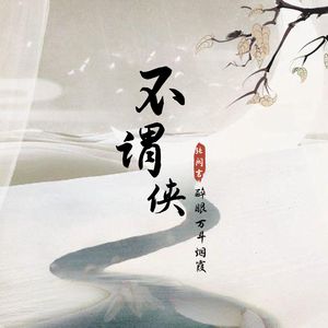 不谓侠