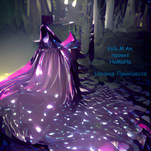 Ночная принцесса