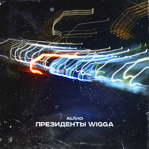 Президенты Wigga (prod. by rosedxx)