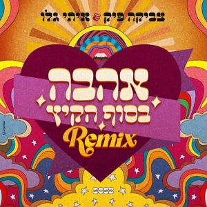 אהבה בסוף הקיץ (Official Remix)