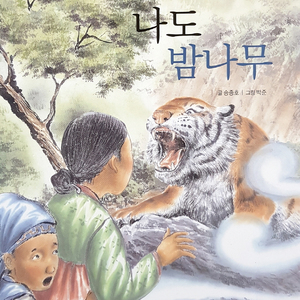 나도 밤나무 2부