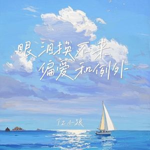 眼泪换不来偏爱和例外