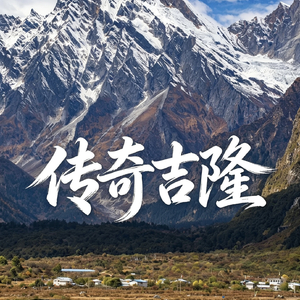 传奇吉隆（翻自 次仁桑珠）