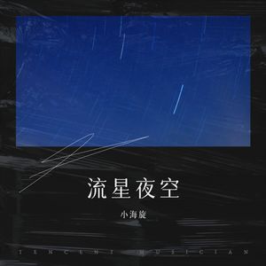 流星夜空