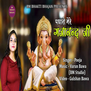 Padharo Mere Gajanand Ji