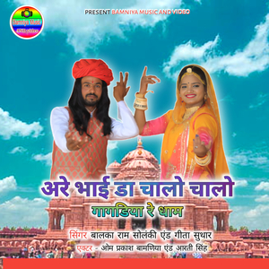 Arey Bhaida Chalo Chalo Gagadiya Re Dhaam