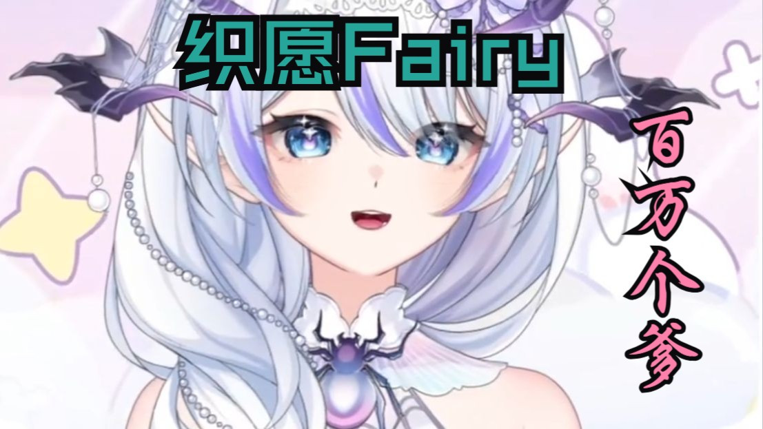 【歌切织愿Fairy】百万个爹封面