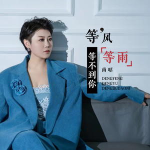 等风等雨等不到你