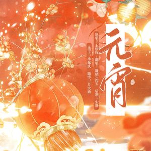 元宵（温情篇）